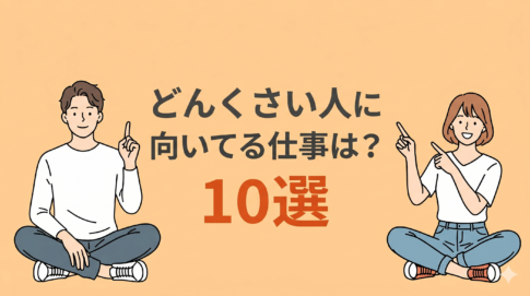 どんくさい人に向いてる仕事10選!自分に合った仕事の探し方も紹介