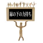 縁の下の力持ちに向いてる仕事10選！おすすめの仕事の探し方も紹介