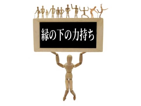 縁の下の力持ちに向いてる仕事10選！おすすめの仕事の探し方も紹介