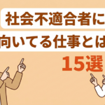 社会不適合者に向いてる仕事15選！仕事の探し方についても解説