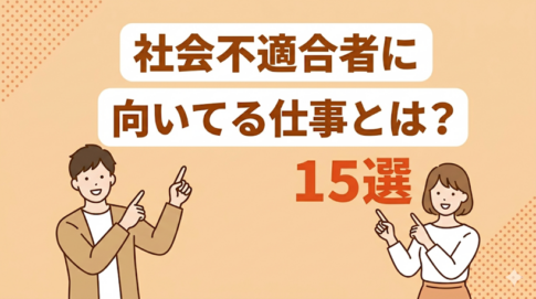 社会不適合者に向いてる仕事15選！仕事の探し方についても解説
