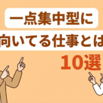 一点集中型に向いてる仕事10選！自分に合った仕事の探し方も解説