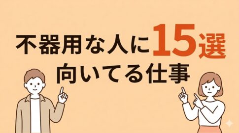 不器用な人に向いてる仕事15選！向かない仕事や就職のコツも解説