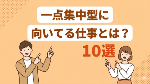 一点集中型に向いてる仕事10選！自分に合った仕事の探し方も解説