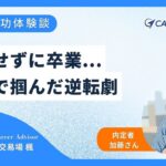 「就職をして心から良かった。」就職後半年で営業成績上位に至った加藤さんの就職実体験