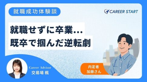 「就職をして心から良かった。」就職後半年で営業成績上位に至った加藤さんの就職実体験