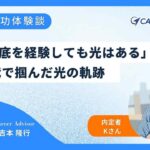 「どん底を経験しても光はある。」キャリアスタートを通じて掴んだものとは