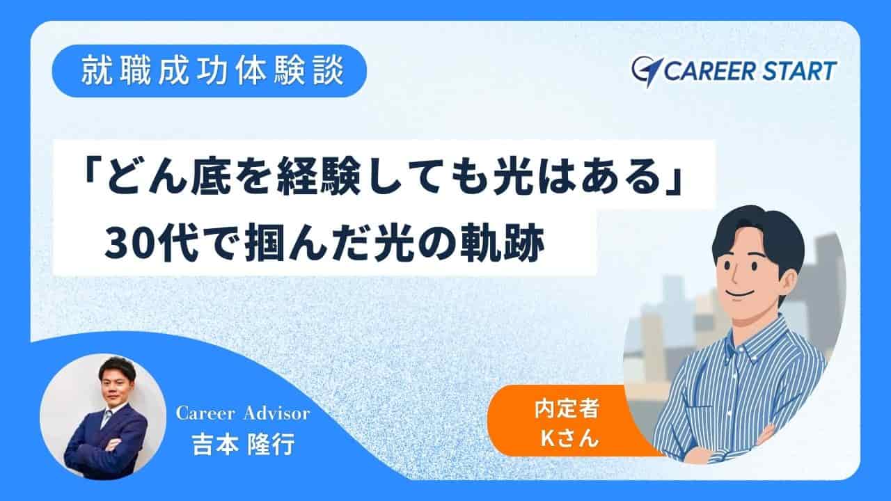 「どん底を経験しても光はある。」キャリアスタートを通じて掴んだものとは