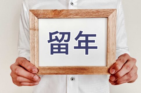 専門学校に留年はある?留年のデメリットやその後の選択肢を解説