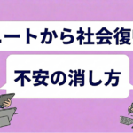 ニートから社会復帰する手順|不安の消し方