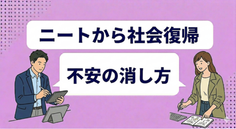 ニートから社会復帰する手順｜不安の消し方