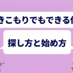引きこもりでもできる仕事15選|探し方と始め方