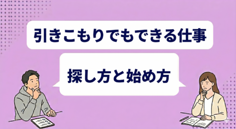 引きこもりでもできる仕事15選|探し方と始め方