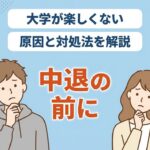 大学が楽しくない理由｜原因と対処法・中退の判断軸