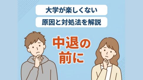 大学が楽しくない理由｜原因と対処法・中退の判断軸