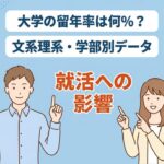 大学の留年率は何%？文系理系・学部別データと就活への影響