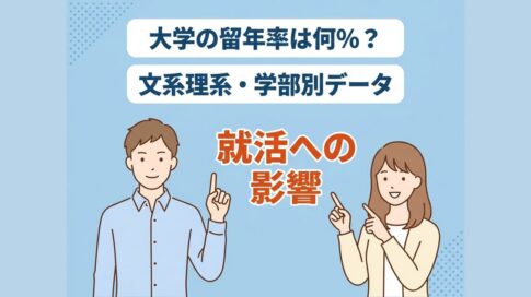 大学の留年率は何%？文系理系・学部別データと就活への影響