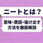 ニートとは？意味・原因・抜け出す方法を徹底解説