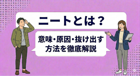 ニートとは?意味・原因・抜け出す方法を徹底解説