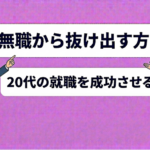 無職から抜け出す方法｜20代の就職を成功させる