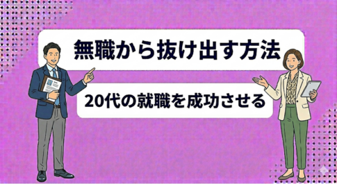 無職から抜け出す方法|20代の就職を成功させる