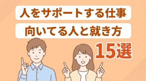 人をサポートする仕事 アイキャッチ