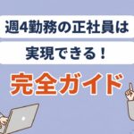 週4勤務 正社員 アイキャッチ