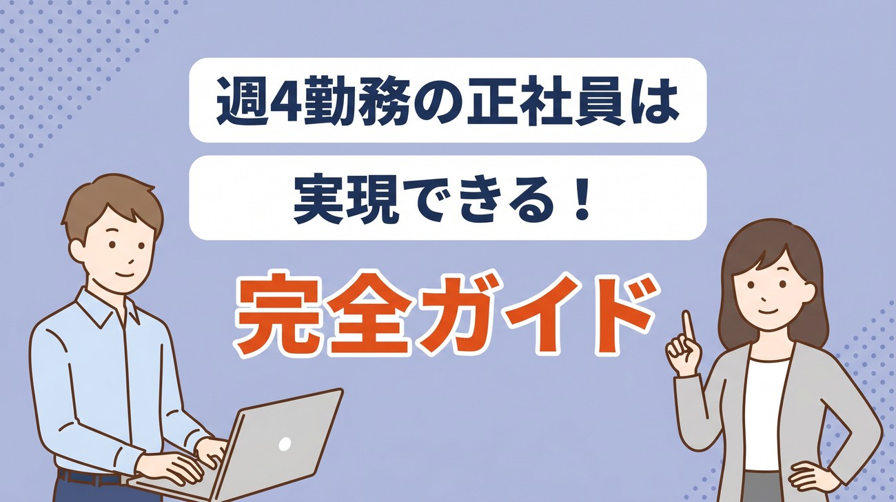 週4勤務の正社員は実現できる？メリット・デメリットと20代が就職する方法 | キャリアアクション