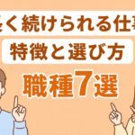 長く続けられる仕事 アイキャッチ