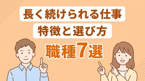 長く続けられる仕事 アイキャッチ