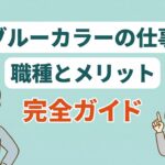 ブルーカラーの仕事 アイキャッチ