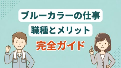 ブルーカラーの仕事 アイキャッチ