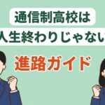 通信制高校 人生終わり アイキャッチ