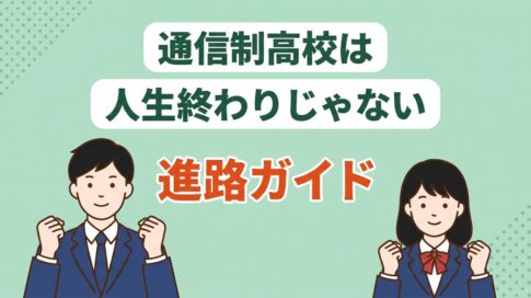 通信制高校 人生終わり アイキャッチ
