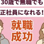 30歳無職でも正社員になれる!就職成功のロードマップ アイキャッチ画像