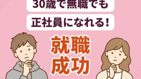 30歳無職でも正社員になれる!就職成功のロードマップ アイキャッチ画像