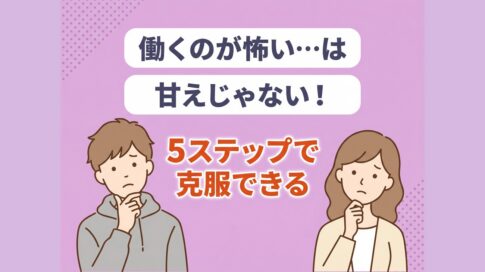 働くのが怖い気持ちを克服する方法｜5ステップで克服できる