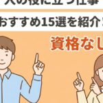 人の役に立つ仕事15選のアイキャッチ画像
