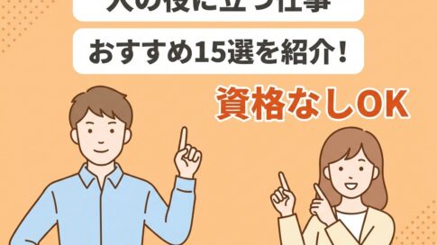 人の役に立つ仕事15選のアイキャッチ画像