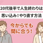 20代後半で人生終わりではない!やり直す方法