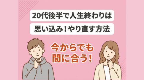 20代後半で人生終わりではない！やり直す方法