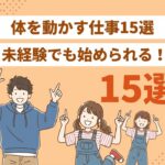 体を動かす仕事15選 未経験でも始められる！