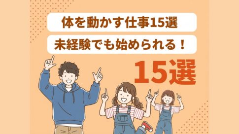 体を動かす仕事15選 未経験でも始められる！