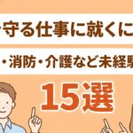 人を守る仕事 アイキャッチ画像