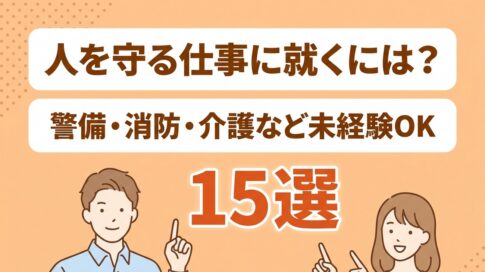 人を守る仕事 アイキャッチ画像