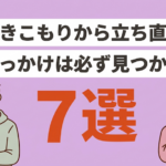 引きこもりから立ち直るきっかけ7選|脱出の方法も解説