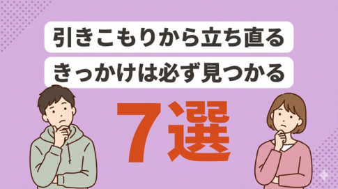 引きこもりから立ち直るきっかけ7選｜脱出の方法も解説