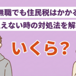 無職でも住民税はかかる？金額の目安と払えない時の対処法