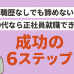 職歴なしでも就職は可能｜20代から正社員になる方法