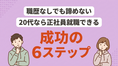 職歴なしでも就職は可能|20代から正社員になる方法